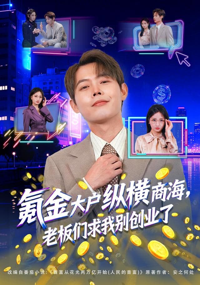 氪金大户纵横商海,老板们求我别创业了
