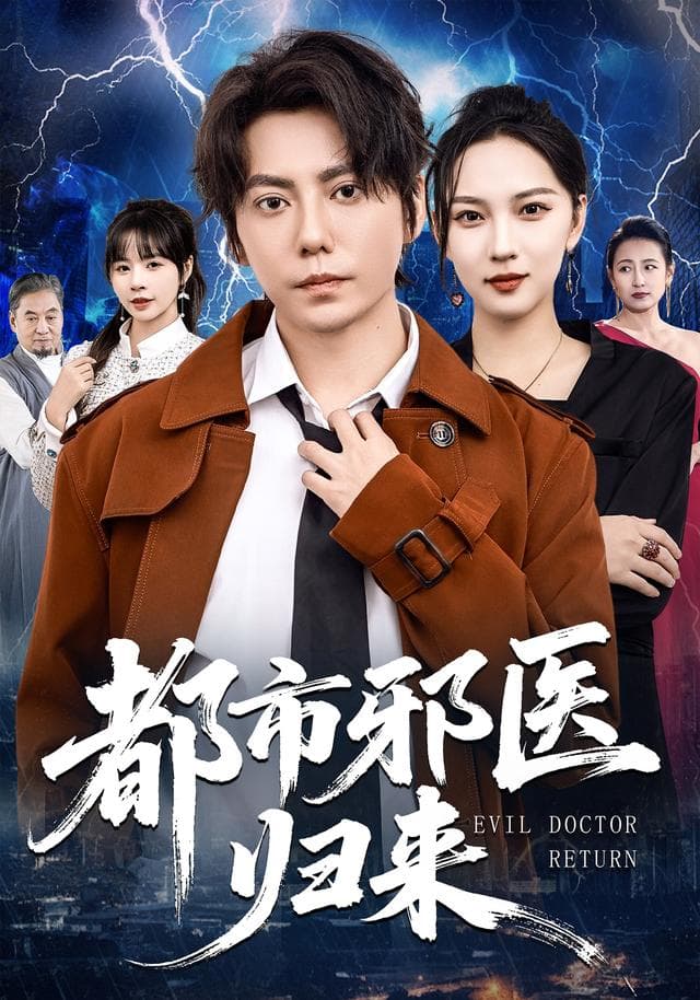 都市邪医归来
