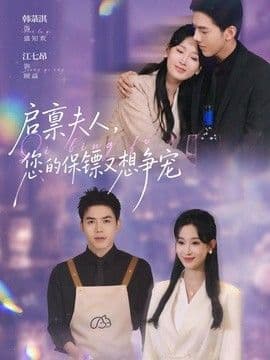 启禀夫人,您的保镖又想争宠