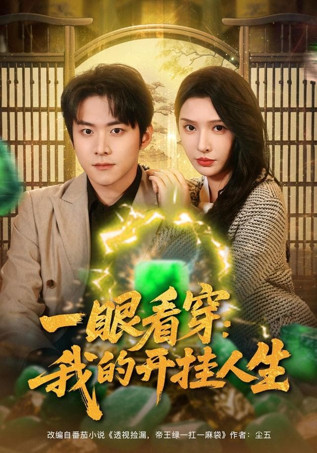 一眼看穿:我的开挂人生