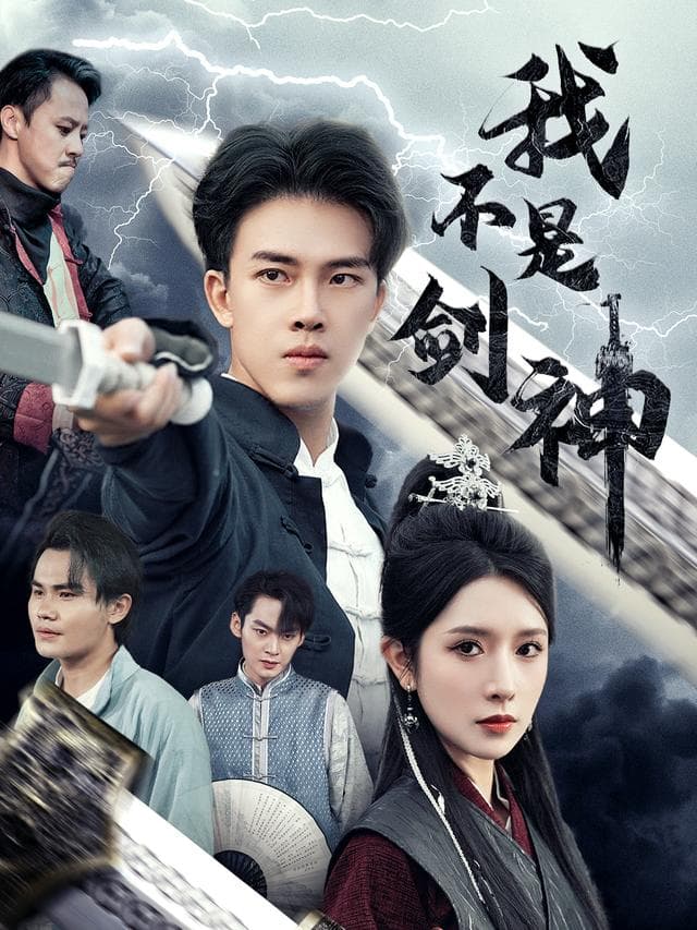 我不是剑神