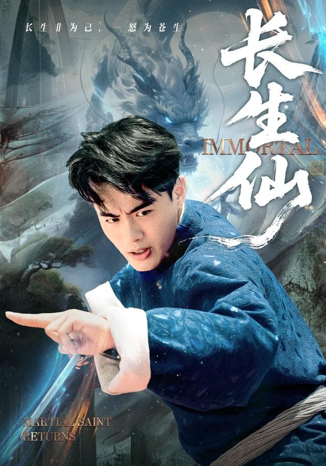 长生仙