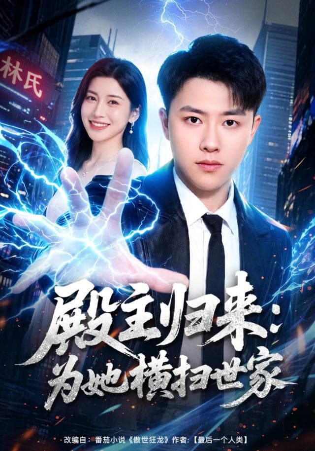 殿主归来：为她横扫世家
