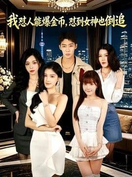 我怼人能爆金币,怼到女神也倒追