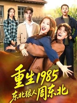 重生1985东北狠人周东北