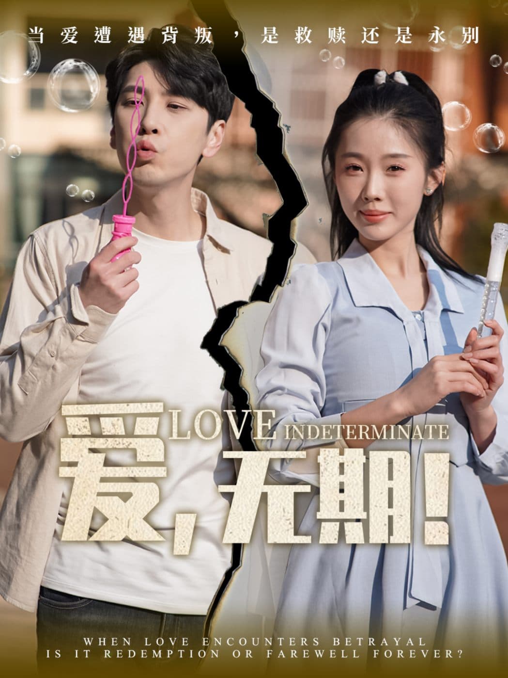 爱,无期