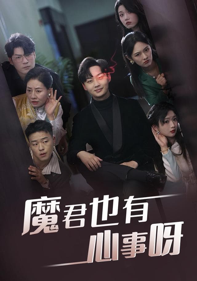魔君也有心事呀
