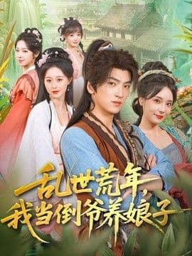 乱世荒年，我当倒爷养娘子