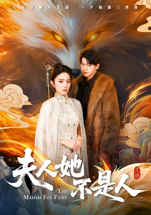 夫人她不是人