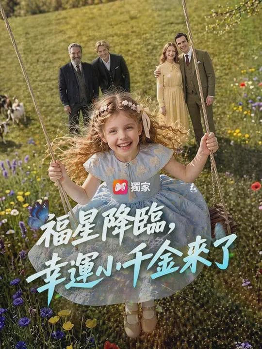 (配音)福星降臨,幸運小千金來了