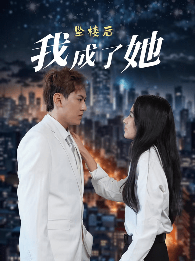 坠楼后我成了她