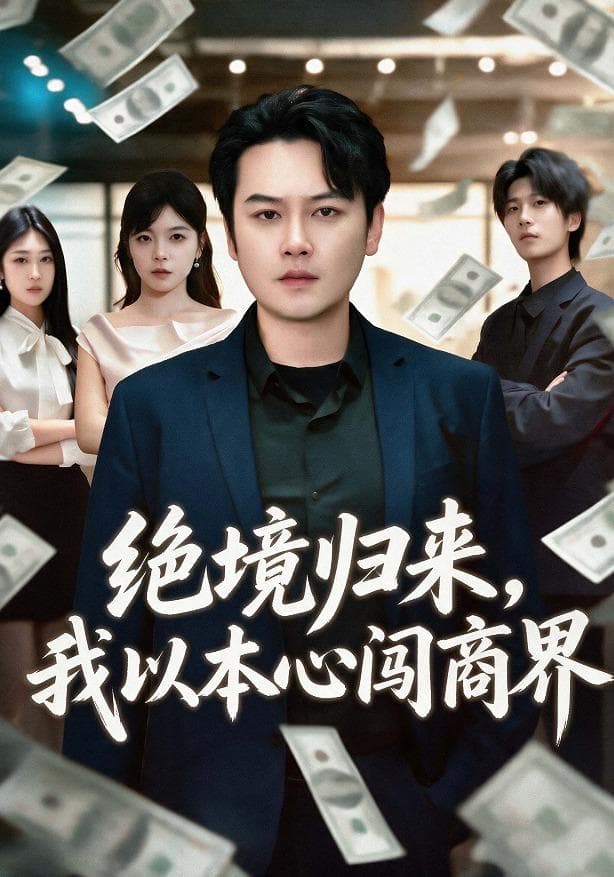 绝境归来，我以本心闯商界