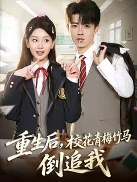 重生后，校花青梅竹马倒追我