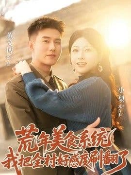 荒年美食系统:我把全村好感度刷爆了