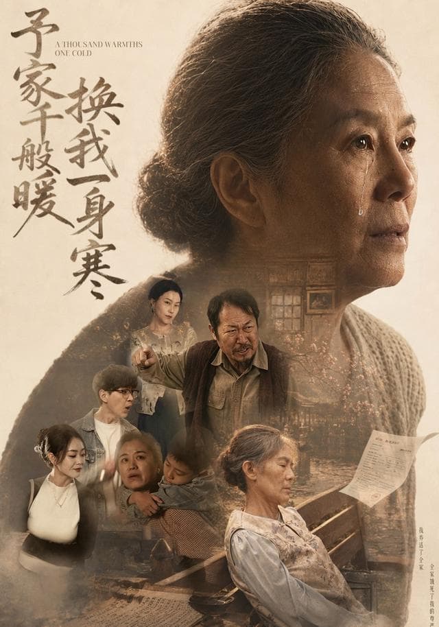 予家千般暖，换我一身寒
