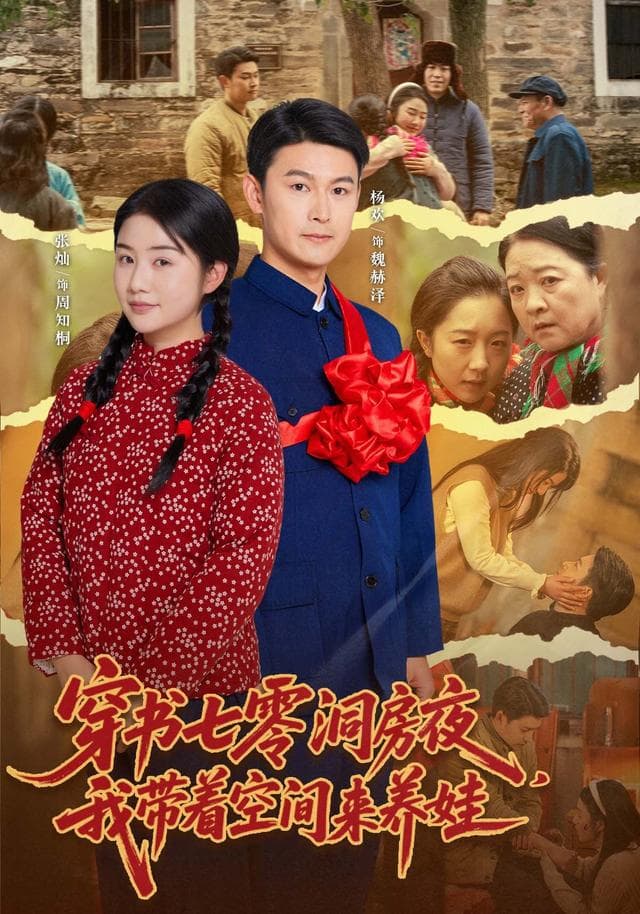 穿书七零洞房夜,我带着空间来养娃