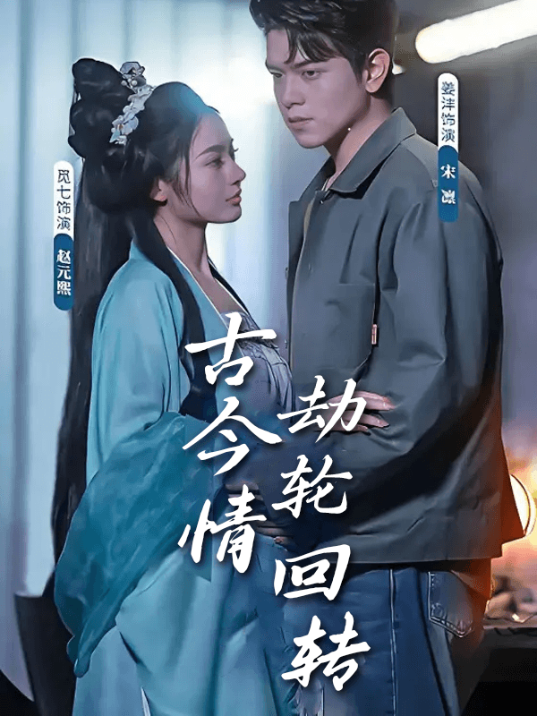 古今情劫轮回转