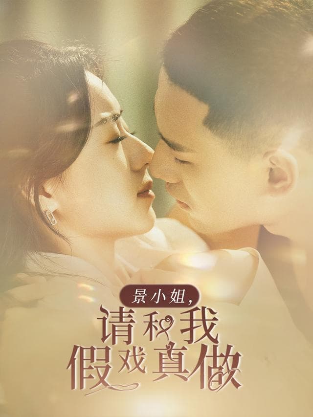 景小姐,请和我假戏真做