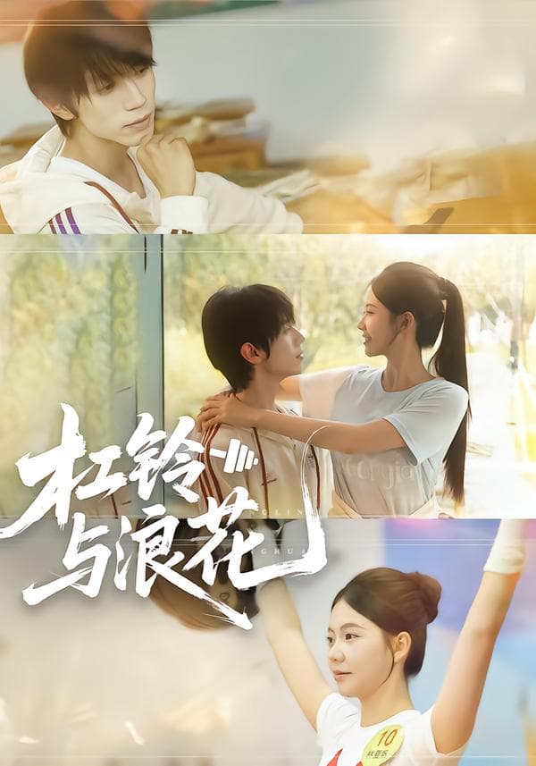 杠铃与浪花