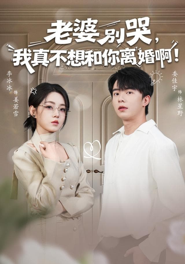 老婆别哭,我真不想和你离婚啊!