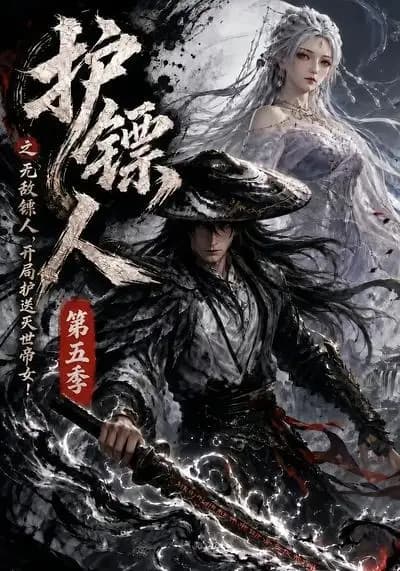 护镖人之无敌镖人，开局护送灭世帝女第五季