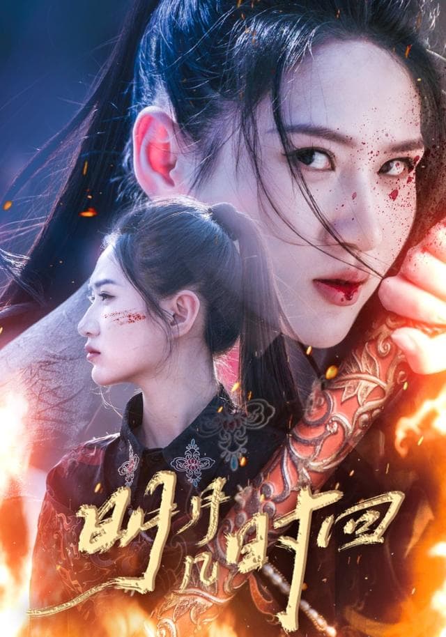 明月几时回