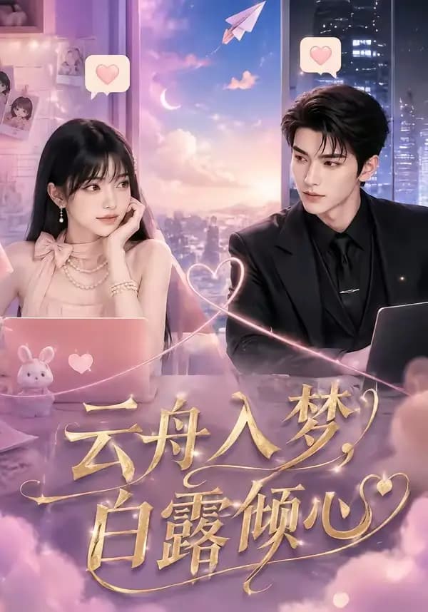 云舟入梦,白露倾心