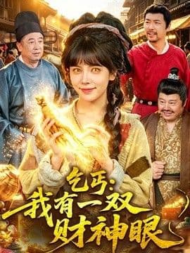 乞丐:我有一双财神眼