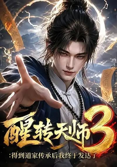 醒转天师3：得到道家传承后我终于发达了