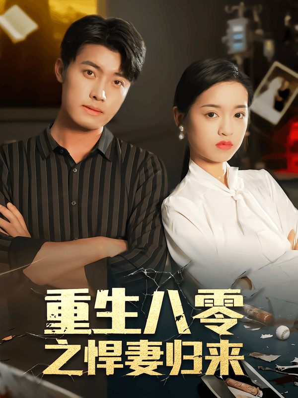 重生八零之悍妻归来