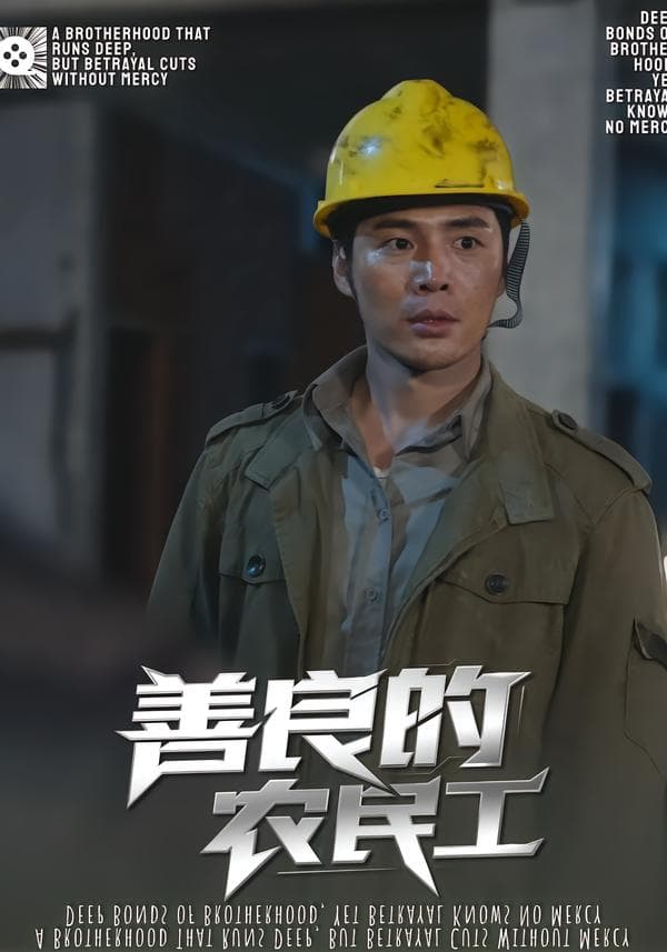 善良的农民工