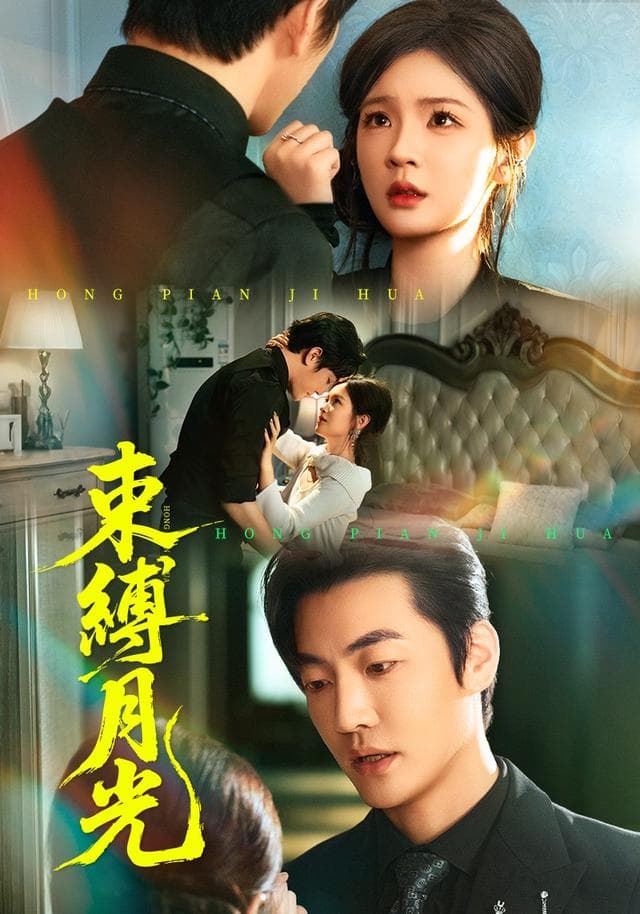 束缚月光