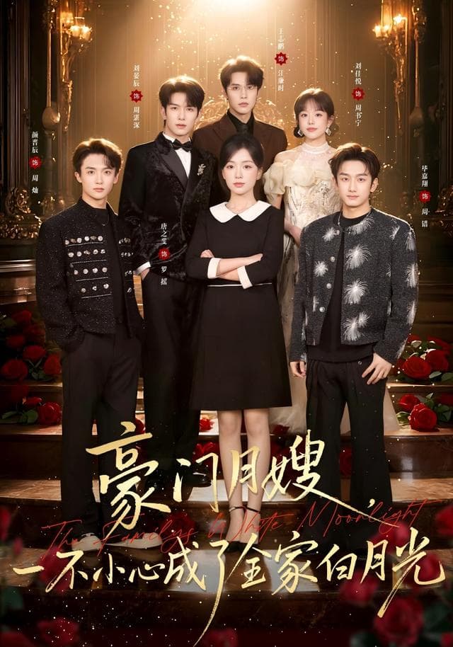 豪门月嫂,一不小心成了全家白月光