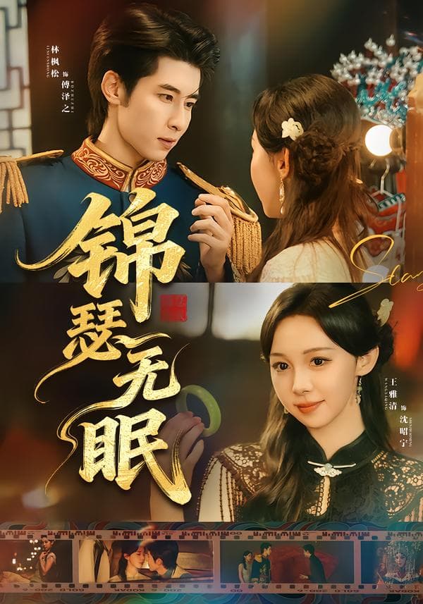 锦瑟无眠