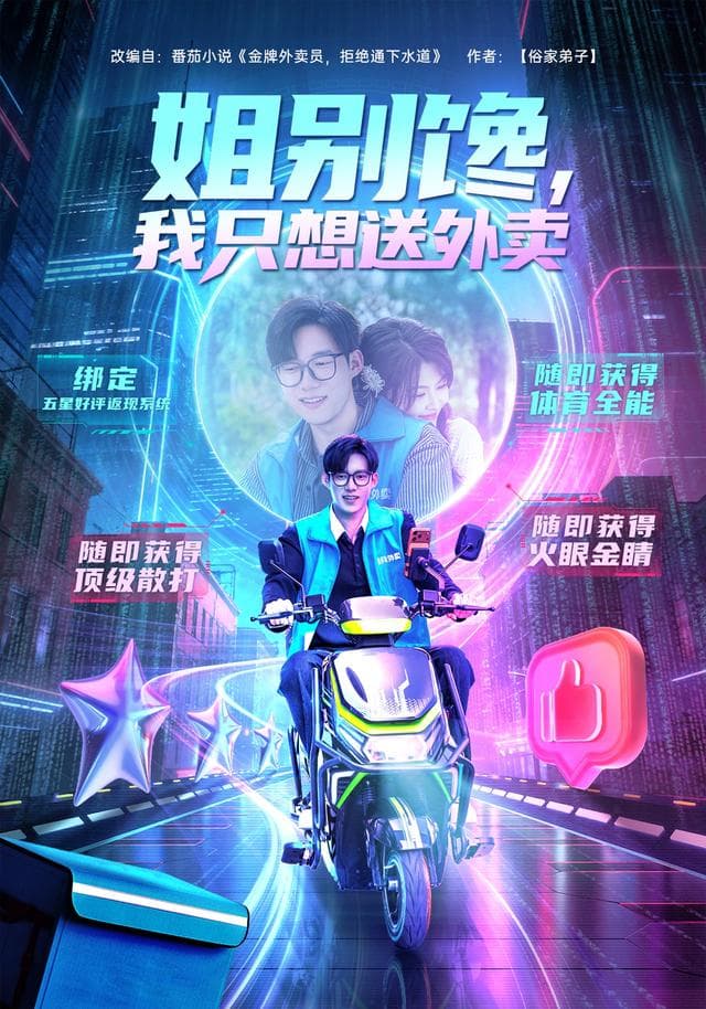 姐别馋，我只想送外卖