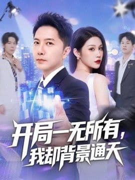 开局一无所有,我却背景通天