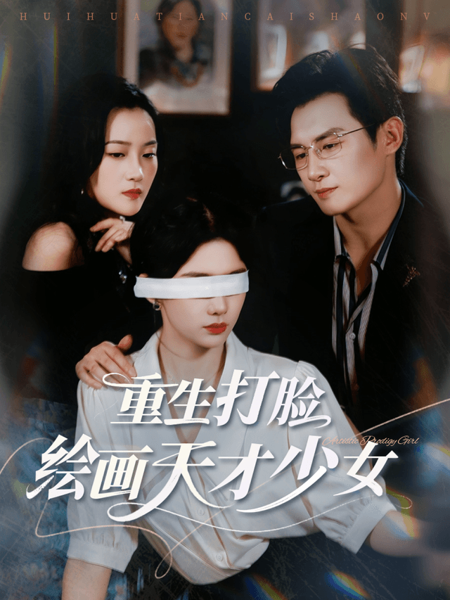 重生打脸绘画天才少女