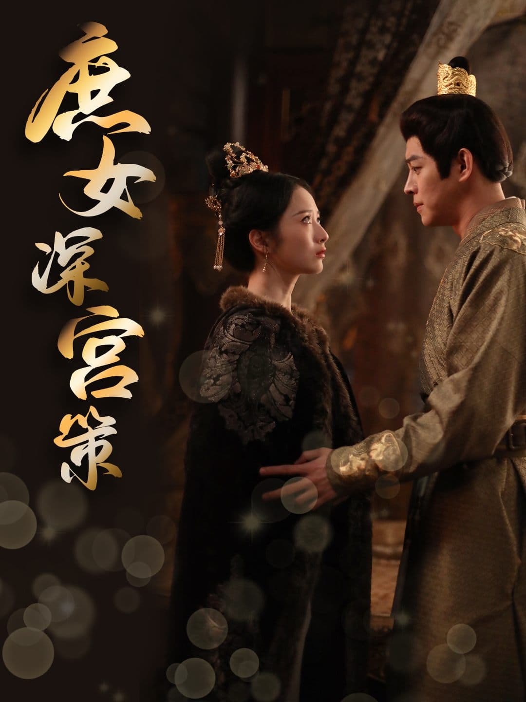庶女深宫策
