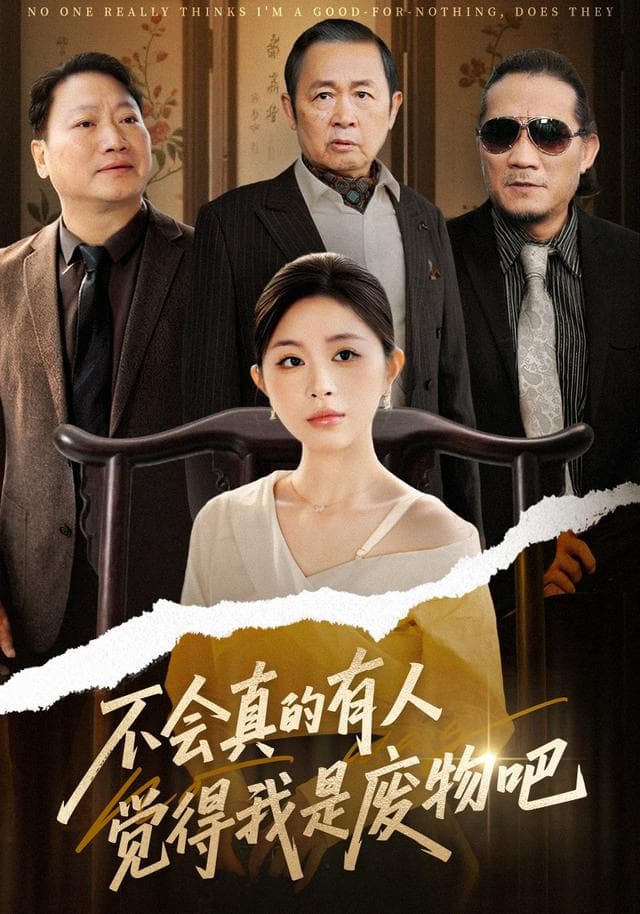 不会真的有人觉得我是废物吧