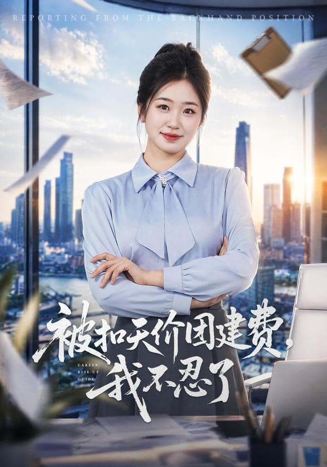 被扣天价团建费，我不忍了