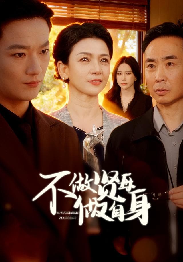 不做贤母做自身