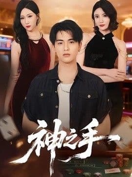 神之手（2026）