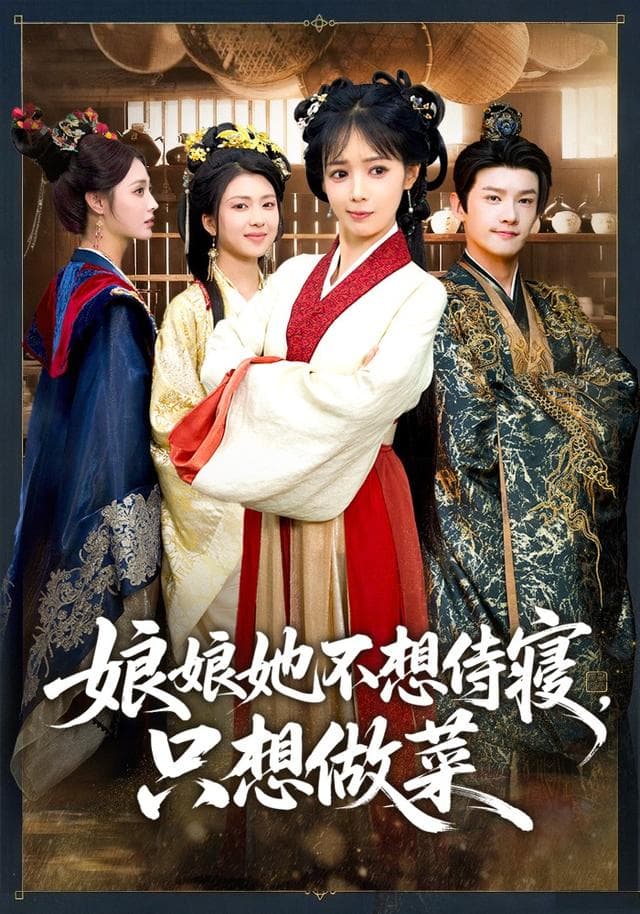 娘娘她不想侍寝,只想做菜