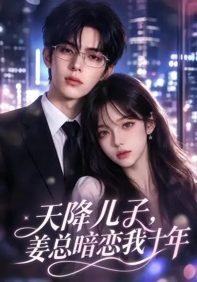 天降儿子,姜总暗恋我十年