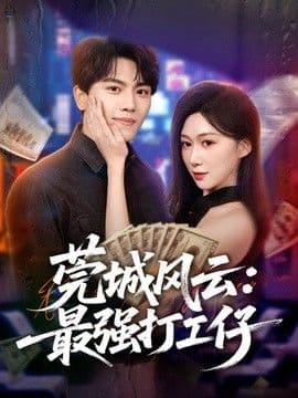 莞城风云:最强打工仔