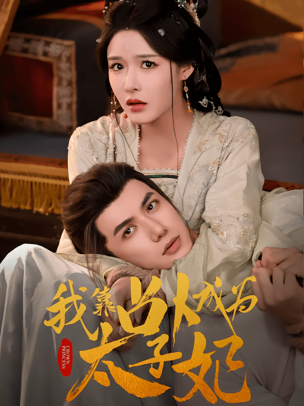 我靠占卜成为太子妃