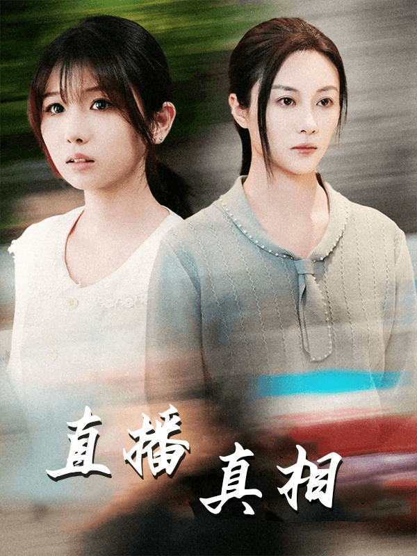 直播真相