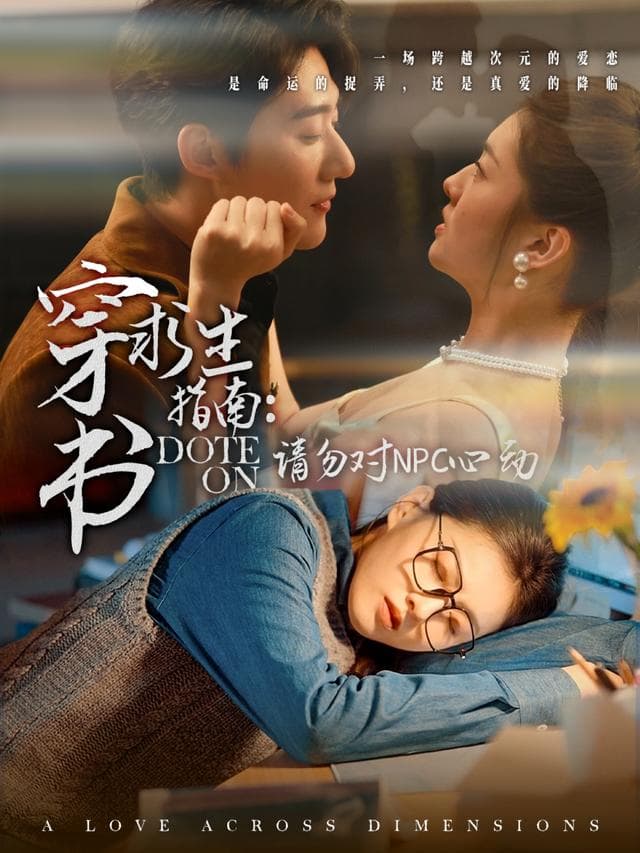 穿书求生指南:请勿对NPC心动