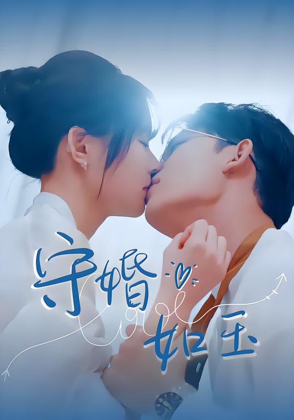 守婚如玉