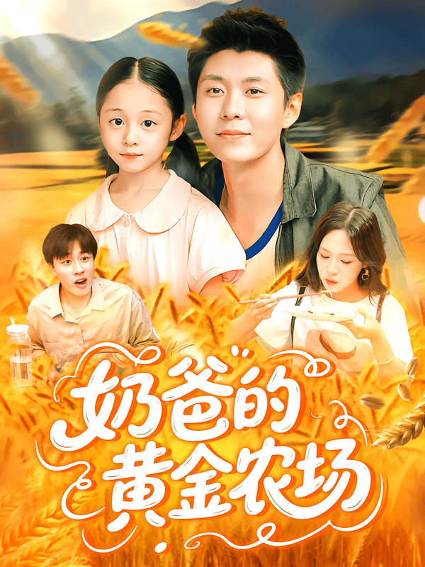 奶爸的黄金农场